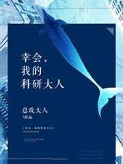 幸會我的科研大人 幸會我的科研大人