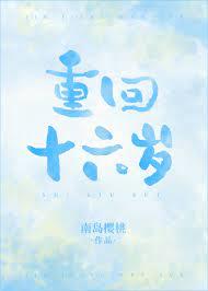 重回十六歲