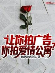 讓你拍廣告,你拍愛情公寓? 讓你拍廣告,你拍愛情公寓?