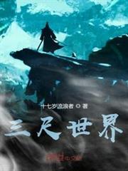 三尺世界 三尺世界