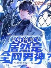 說好的廢宅,居然是全網男神? 說好的廢宅,居然是全網男神?