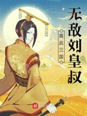 高武三國:無敵劉皇叔 高武三國:無敵劉皇叔