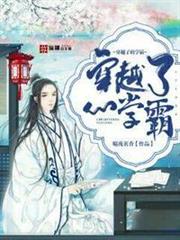 穿越了的學霸 穿越了的學霸