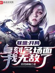 聯盟:開局復刻名場面,我無敵了 聯盟:開局復刻名場面,我無敵了