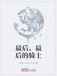 最後,最後的騎士 最後,最後的騎士