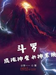 斗羅:混沌神魔女神系統 斗羅:混沌神魔女神系統