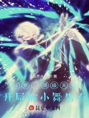 斗羅:頂級天賦,開局被小舞告白 斗羅:頂級天賦,開局被小舞告白