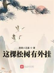 這棵松樹有外掛