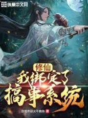 修仙:我綁定了搞事系統 修仙:我綁定了搞事系統