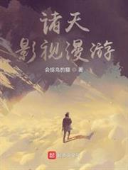 諸天影視漫遊 諸天影視漫遊