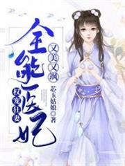 全能醫妃又美又颯 全能醫妃又美又颯