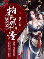 快穿之拍死那個渣 快穿之拍死那個渣