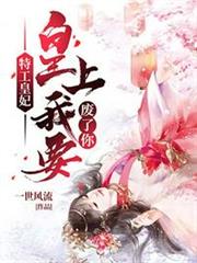 皇上我要廢了你 皇上我要廢了你