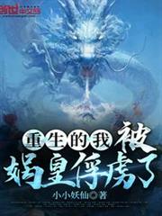 重生的我,被媧皇俘虜了 重生的我,被媧皇俘虜了