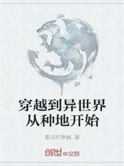 穿越到異世界從種地開始