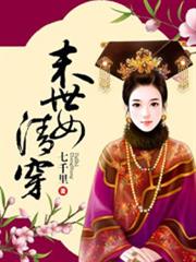 末世女清穿 末世女清穿