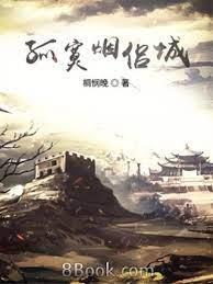 孤寞煙侶城 孤寞煙侶城