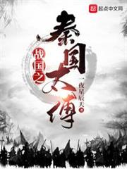 戰國之秦國太傅 戰國之秦國太傅