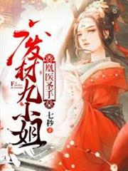 凰醫聖手廢材九小姐 凰醫聖手廢材九小姐
