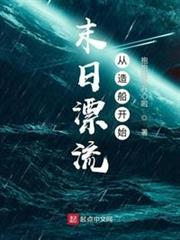 末日漂流從造船開始 末日漂流從造船開始