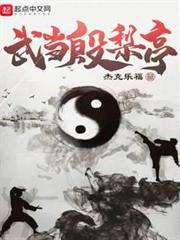 武當殷梨亭 武當殷梨亭