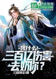 憑什麼?!萬億傷害去奶你? 憑什麼?!萬億傷害去奶你?