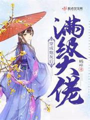 滿級大佬穿成炮灰後 滿級大佬穿成炮灰後