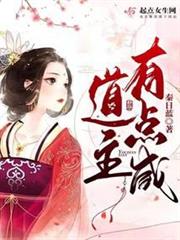 道主有點咸
