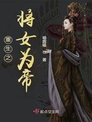 重生之將女為帝 重生之將女為帝