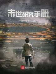 末世研究手冊 末世研究手冊