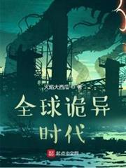 全球詭異時代 全球詭異時代