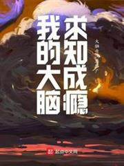 我的大腦求知成癮 我的大腦求知成癮