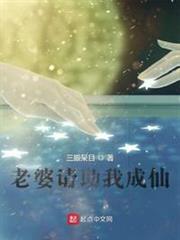 老婆請助我成仙 老婆請助我成仙