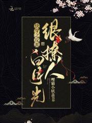 快穿之反派白月光很撩人 快穿之反派白月光很撩人