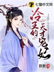 冷王的天才寵妃 冷王的天才寵妃