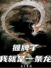 攤牌了,我就是一條龍 攤牌了,我就是一條龍