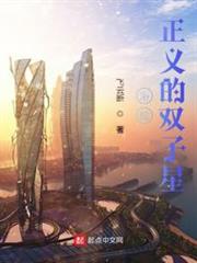 港綜正義的雙子星 港綜正義的雙子星