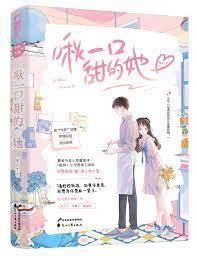 一口吃掉你的甜 一口吃掉你的甜