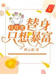 白月光替身只想暴富 白月光替身只想暴富