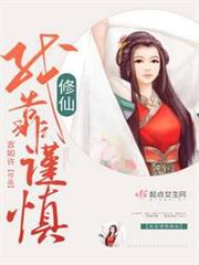 我靠謹慎修仙 我靠謹慎修仙