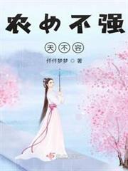 農女不強天不容 農女不強天不容