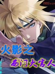木葉之西門大官人 木葉之西門大官人