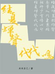 結夏蟬聲代代鳴