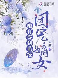團寵嫡女她有簽到系統 團寵嫡女她有簽到系統
