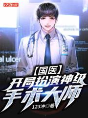 國醫:開局扮演神級手術大師 國醫:開局扮演神級手術大師