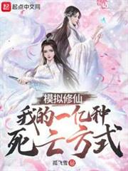 模擬修仙:我的一億種死亡方式 模擬修仙:我的一億種死亡方式