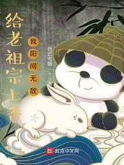 給老祖宗上香，我陽間無敵