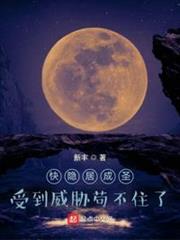 快隱居成聖,受到威脅苟不住了 快隱居成聖,受到威脅苟不住了