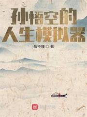 孫悟空的人生模擬器 孫悟空的人生模擬器