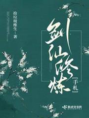 劍仙修煉手札